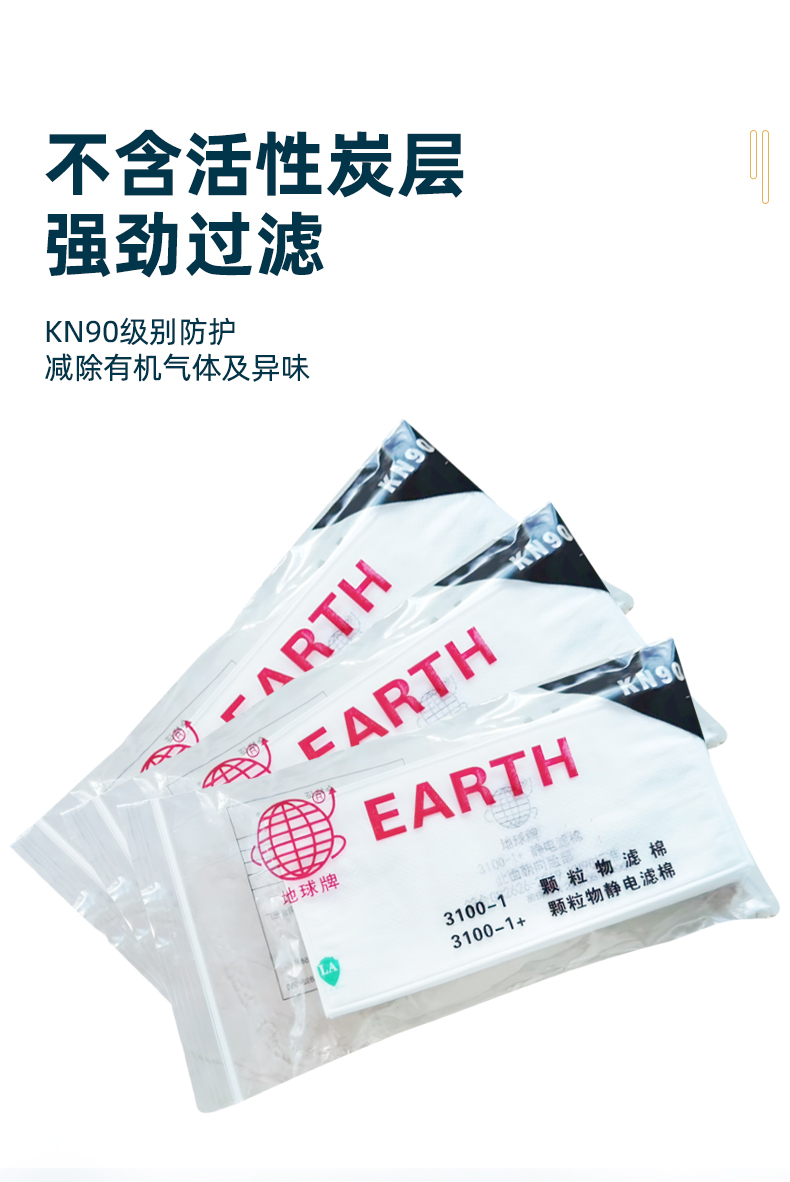 地球 3100-1+（KN90） 静电滤棉（可用于3100 3100A 3700半面罩）