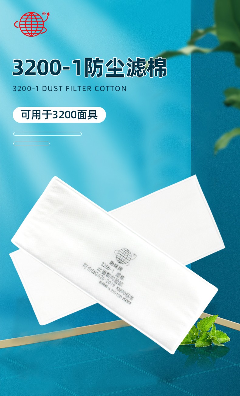 地球3200-1（KN90）防尘滤棉（可搭配 3200 3200A 3201 半面罩）