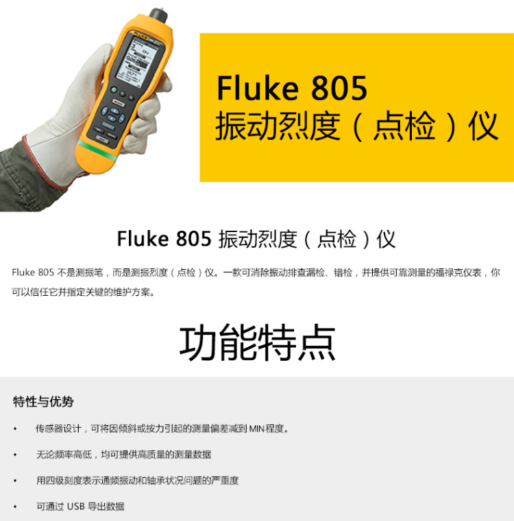 福禄克（FLUKE) 805 震动烈度（点检）仪