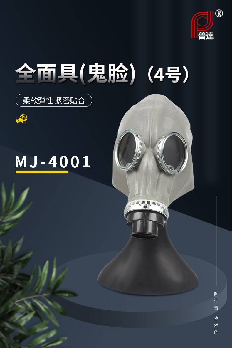 普达MJ-4001全面具(鬼脸)（4号）