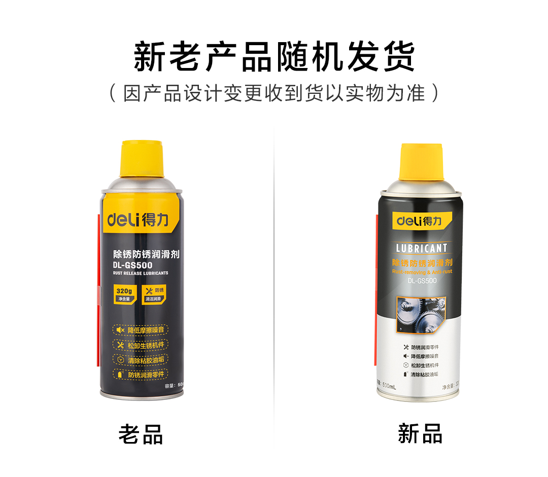 得力工具 DL-GS500 防锈润滑剂(黄)-500ml