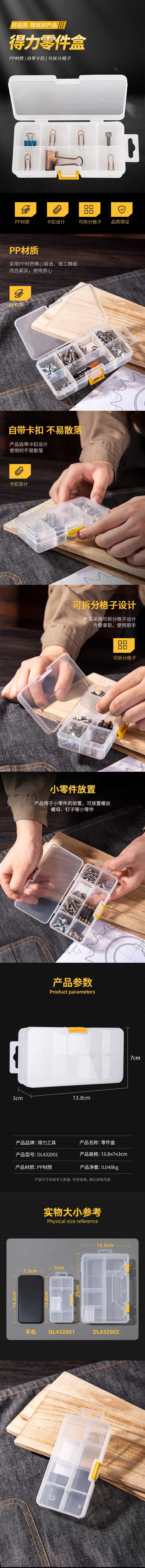 得力工具 DL432001 零件盒8小格(白)-14x7x3cm