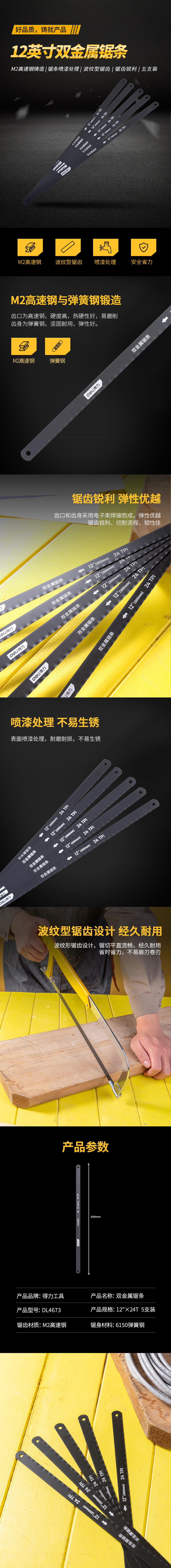 得力工具 DL4673 双金属钢锯条(5根/包)(黑)-12寸24T