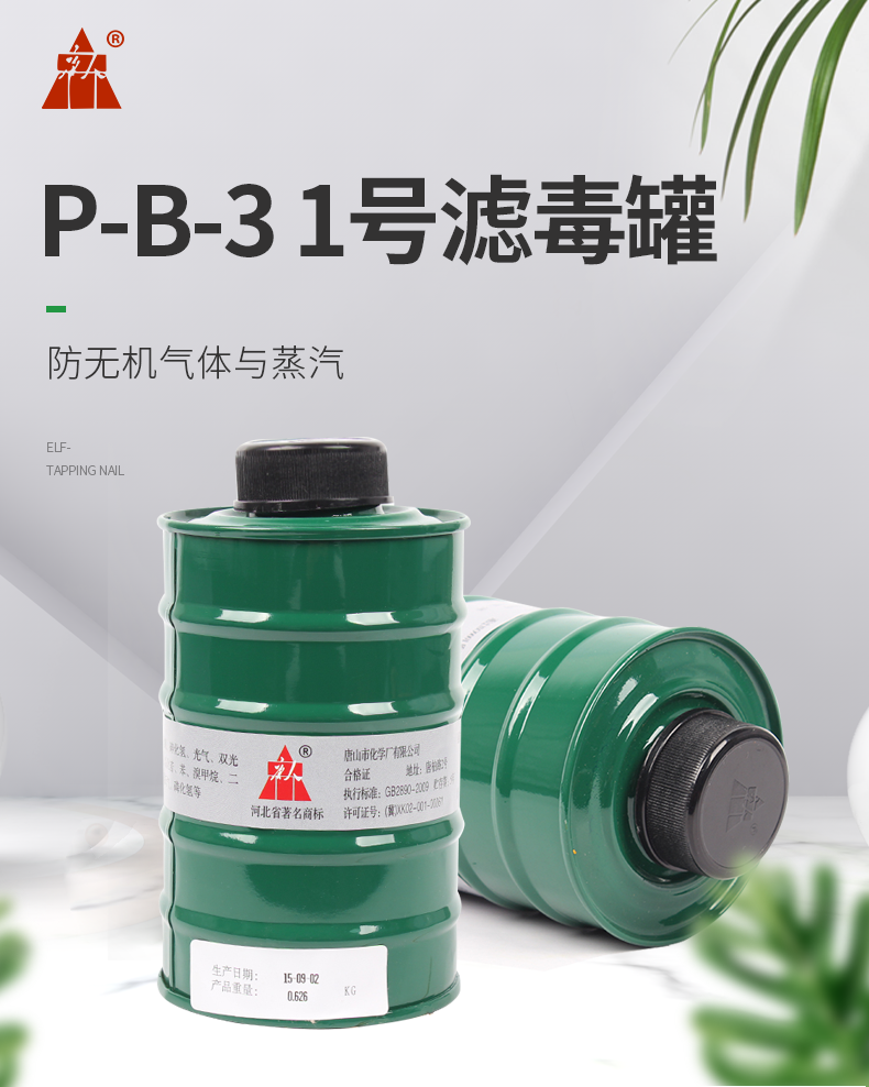 TANGREN /唐人 P-B-3 1号滤毒罐（防无机气体与蒸汽）
