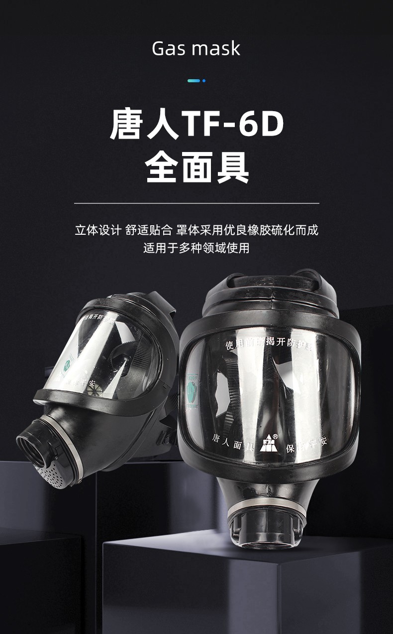 唐人TF-6D全面具