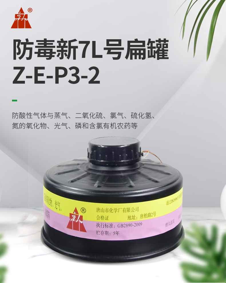 唐人防毒新7L号扁罐Z-E-P3-2