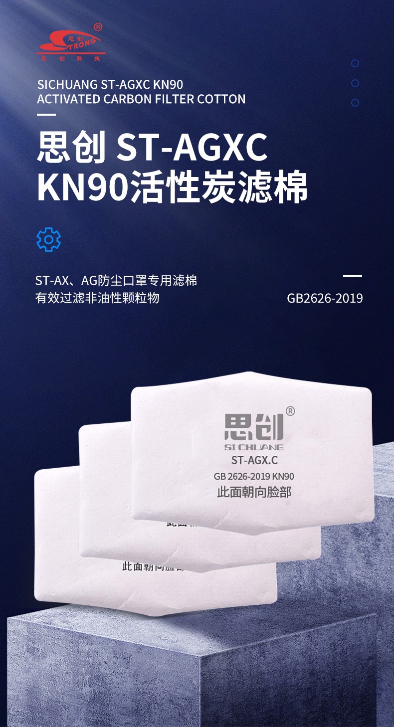 思创 ST-AGXC KN90活性炭滤棉