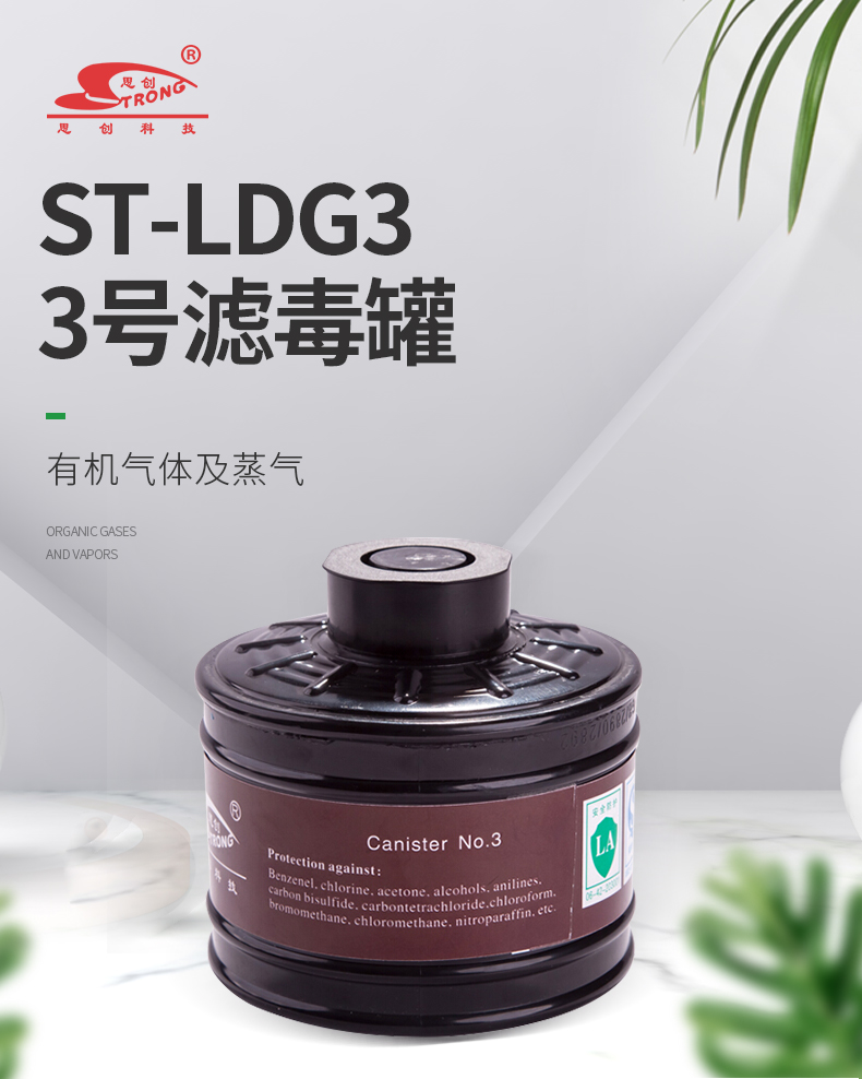 思创 ST-LDG3 3号滤毒罐