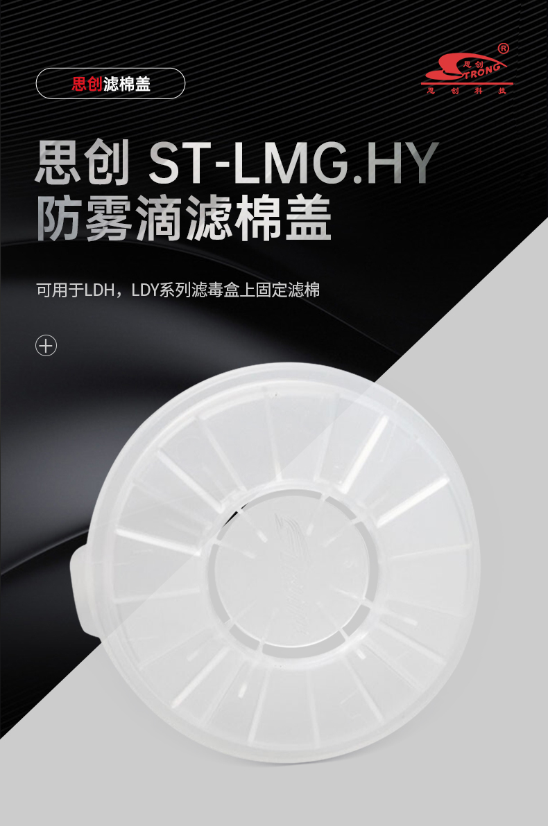 思创 ST-LMG.HY 防雾滴滤棉盖（新款）