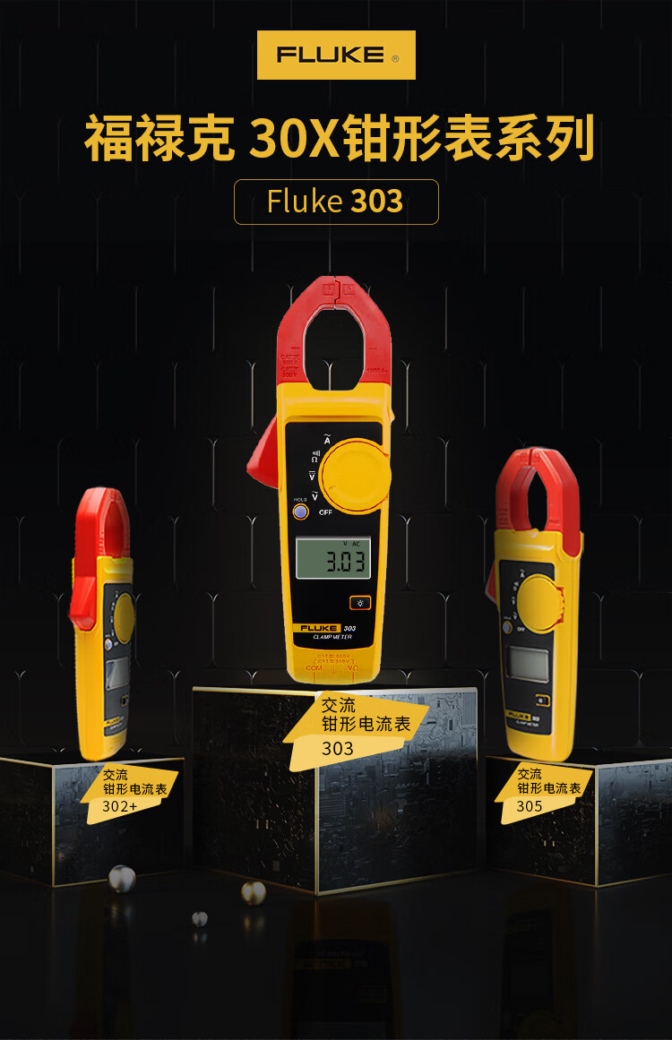 福禄克（FLUKE）F303 钳形万用表-电流钳形表