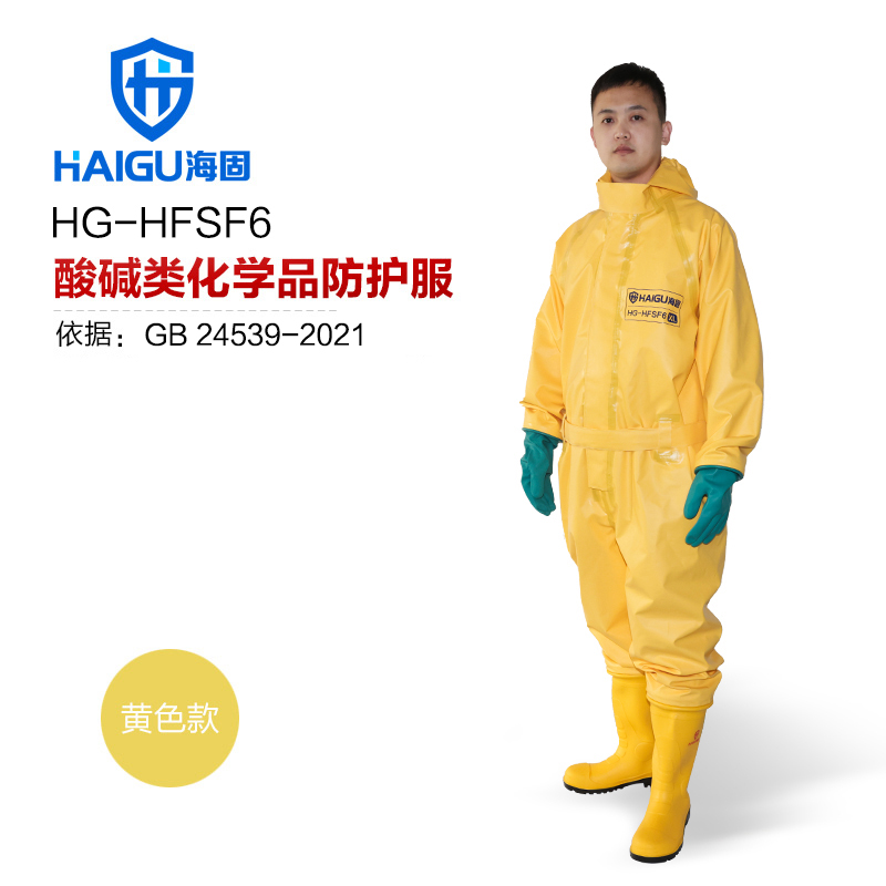 海固 HG-HFSF6 六氟化硫防护 半封闭轻型外置防化服
