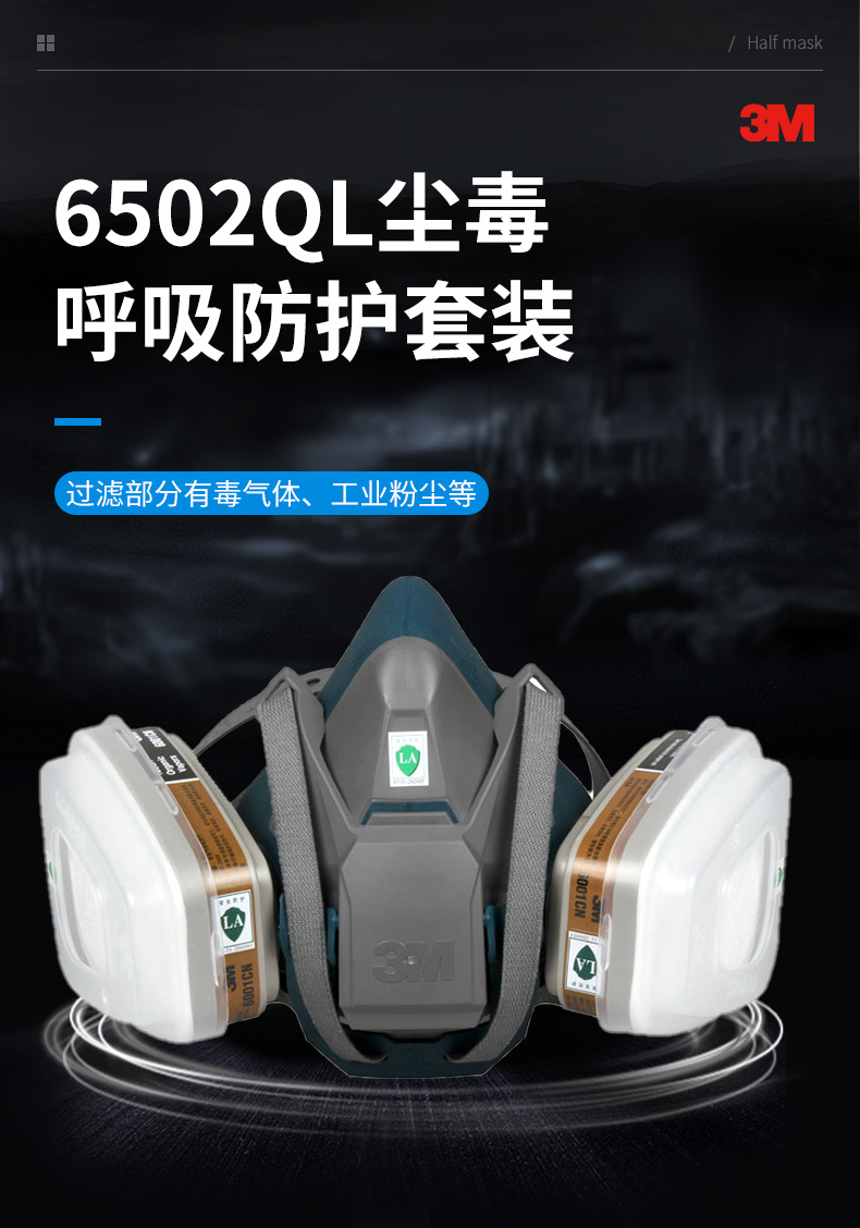3M 6502QL尘毒呼吸防护套装