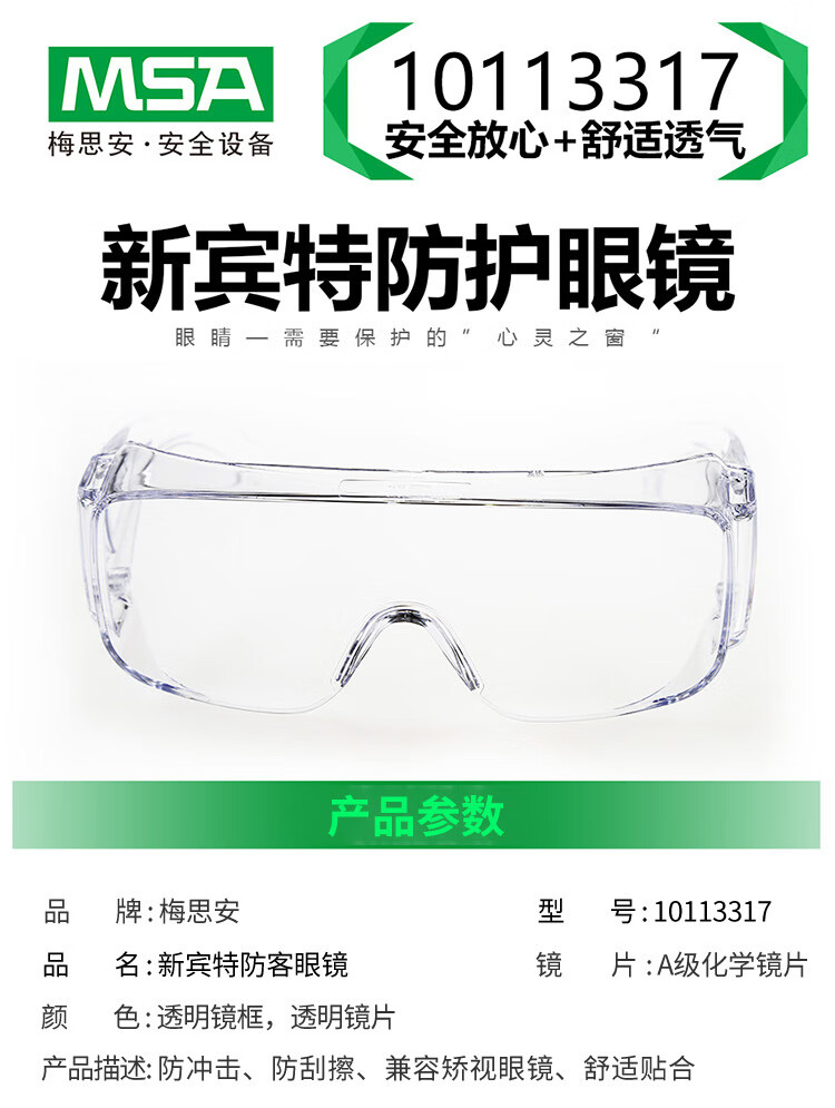MSA梅思安 10113317 新宾特-C防护眼镜