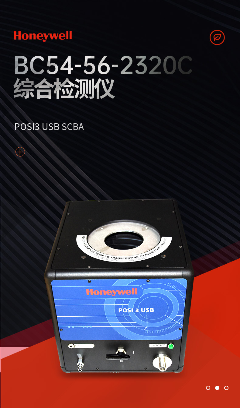 霍尼韦尔BC54-56-2320C Posi3 USB SCBA综合检测仪