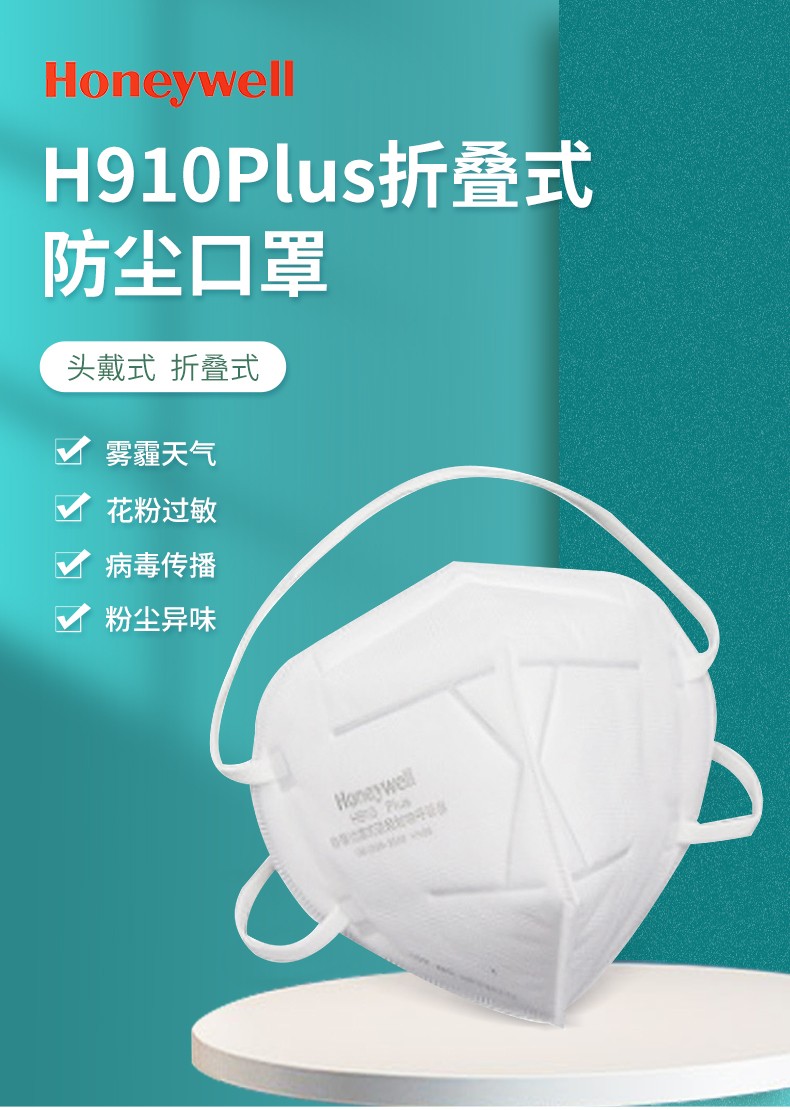 霍尼韦尔 H1009102 H910Plus折叠式防尘口罩头戴 环保装 （原KA9102）