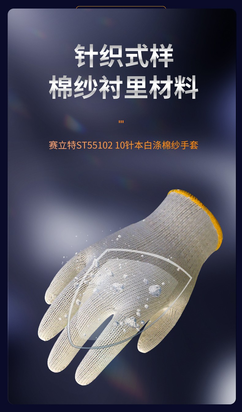 赛立特ST55102 10针本白涤棉纱手套