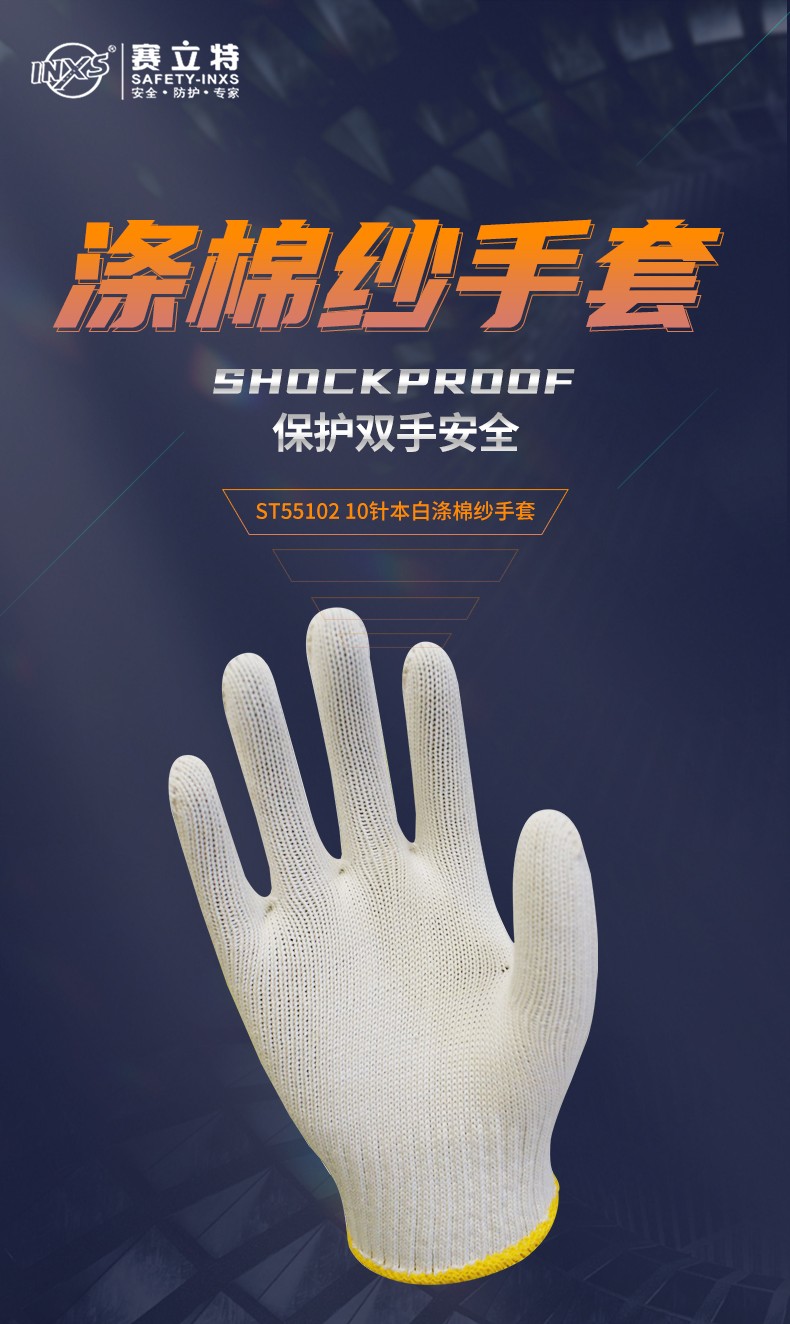 赛立特ST55102 10针本白涤棉纱手套