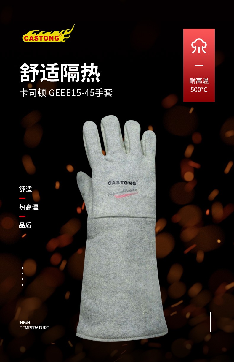 CASTONG/卡司顿 GEEE15-45手套（耐高温500度）