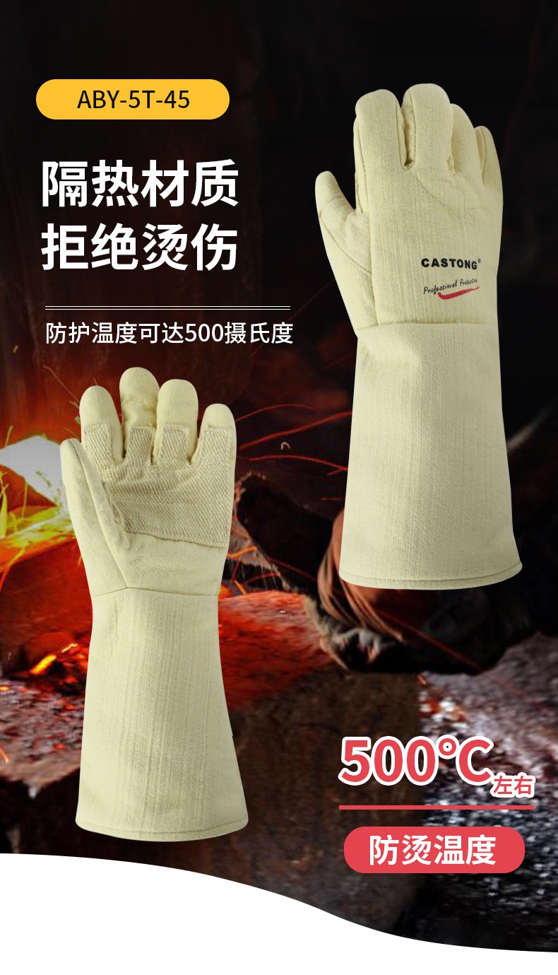 卡司顿ABY-5T-45耐高温500度手套