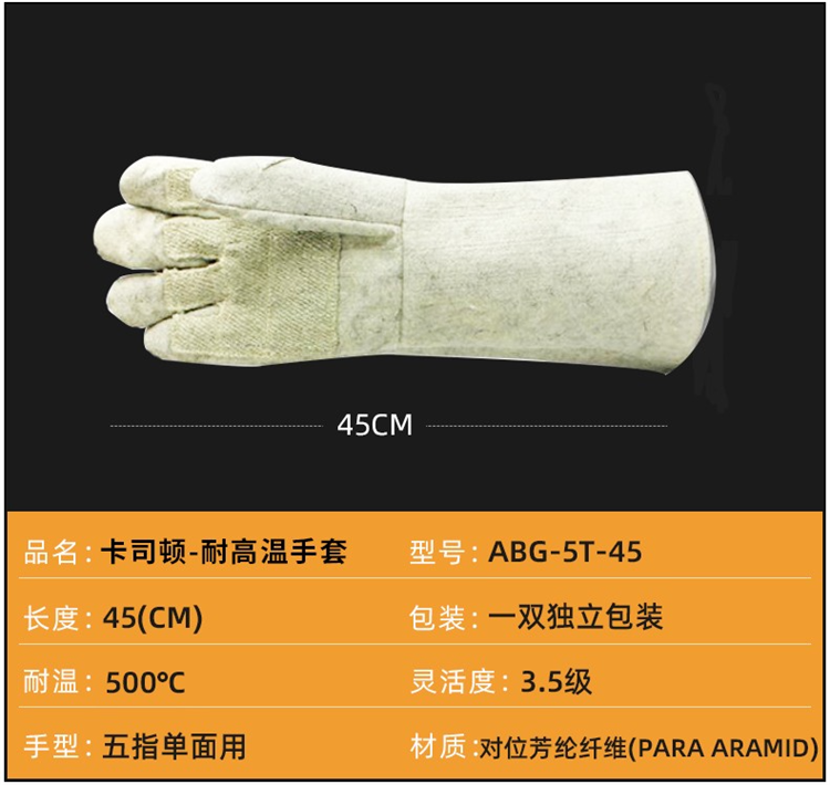 卡司顿 ABG-5T-45手套（耐高温500度）