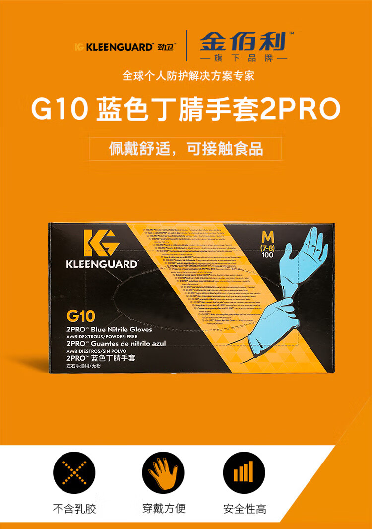 金佰利 G10 2Pro 54421一次性蓝色丁腈手套（5.5g）-S