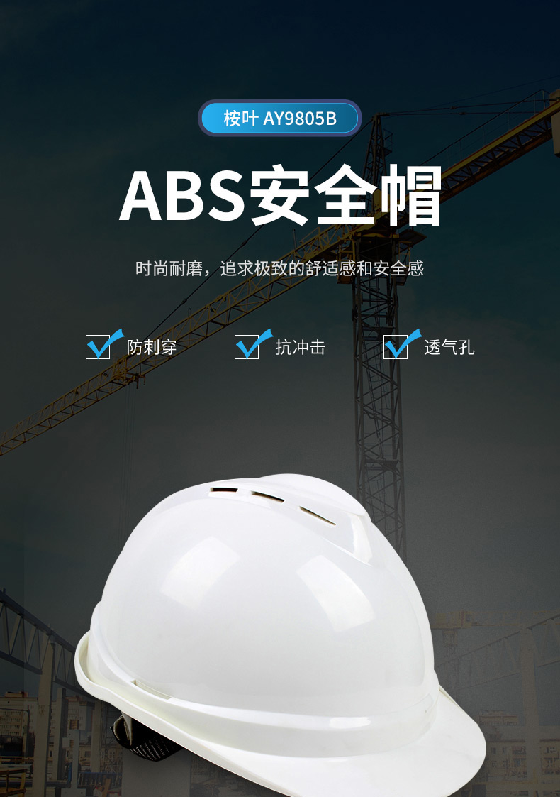 ANYE/桉叶 AY9805B ABS V型安全帽 带透气孔 白色
