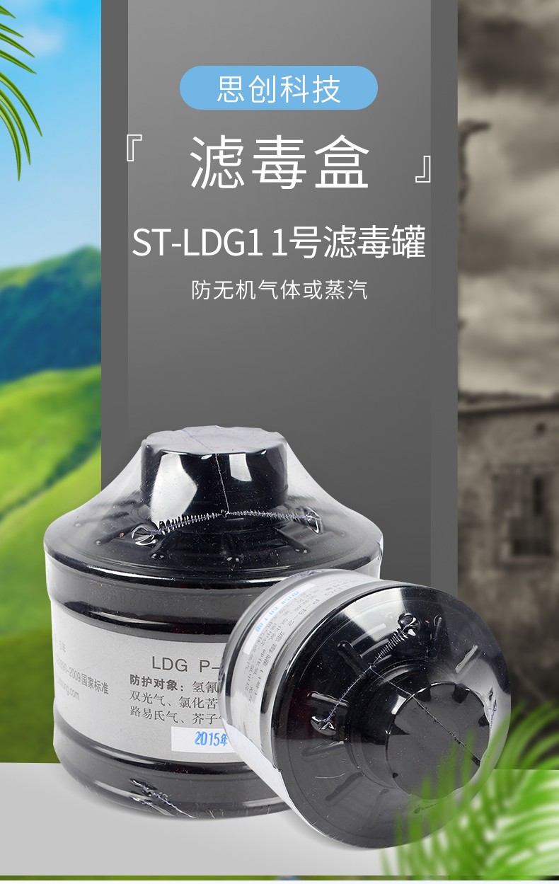 思创 ST-LDG1 1号滤毒罐