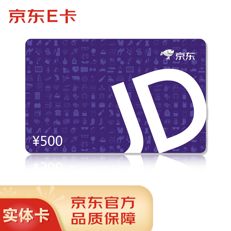 京东E卡经典卡500面值实体卡