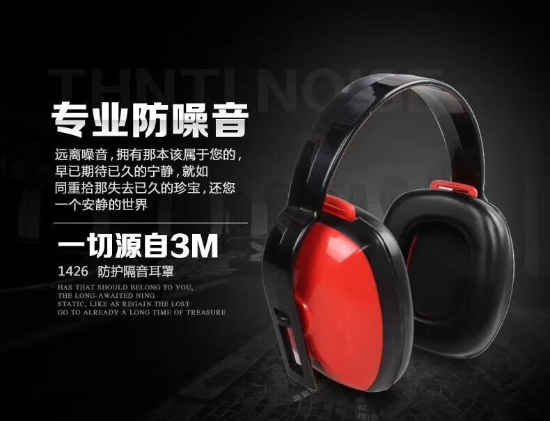 3M 1426 经济型耳罩（SNR32dB）