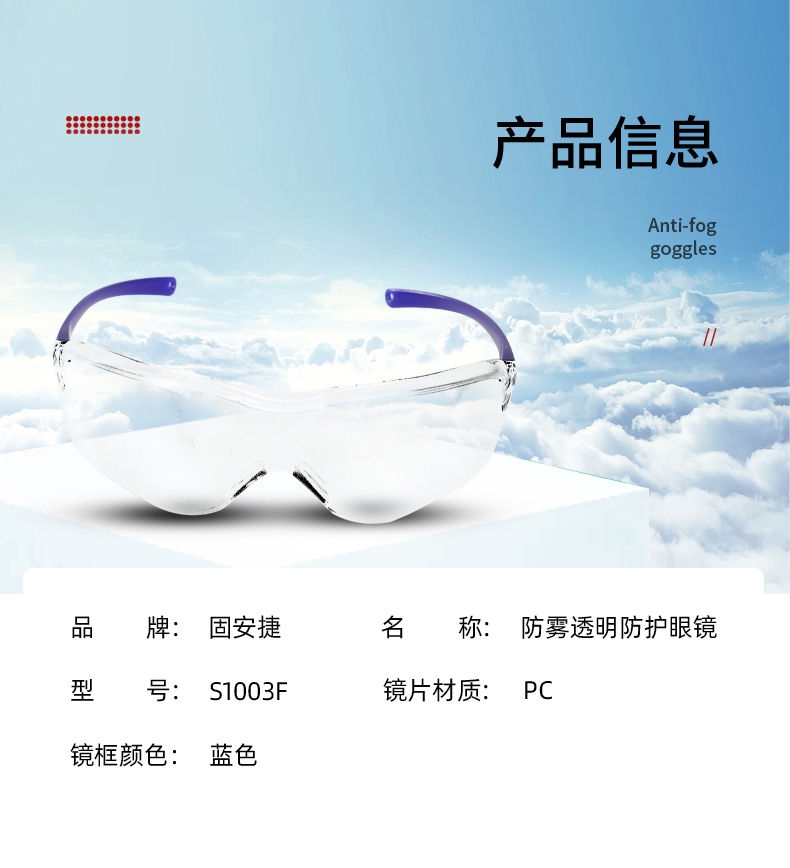 固安捷S1003F防雾透明防护眼镜