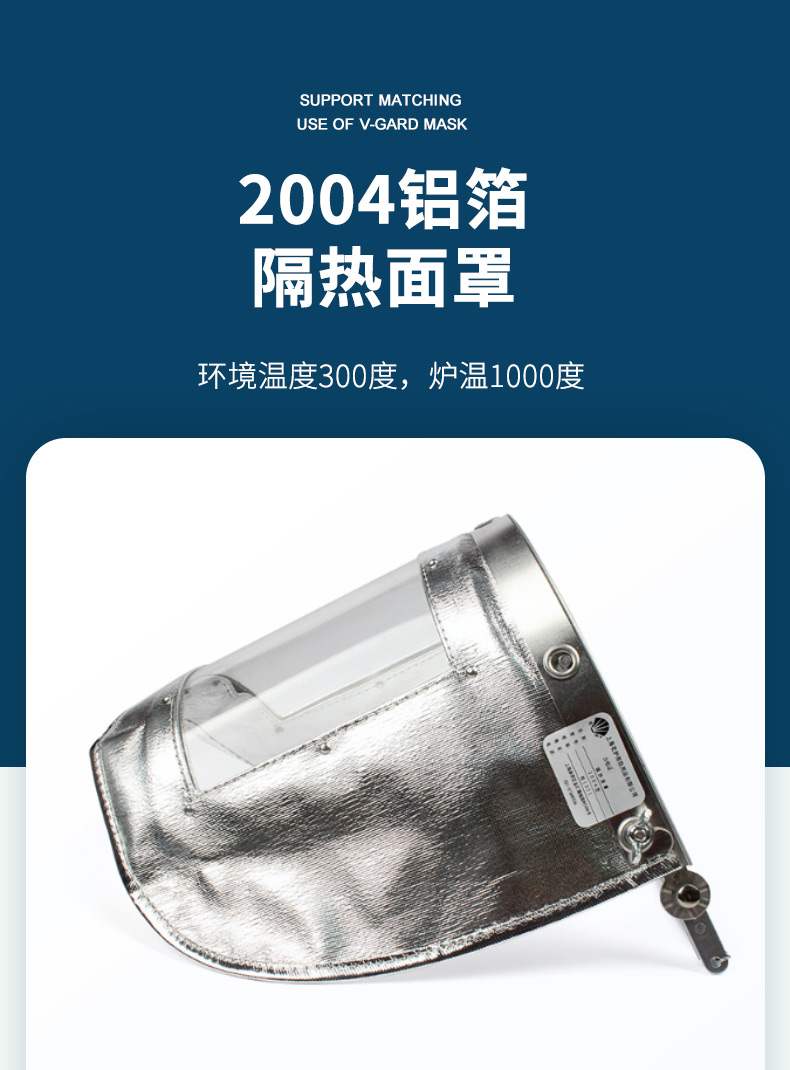 上海花护 2004 耐300度 铝箔隔热面罩-有机玻璃
