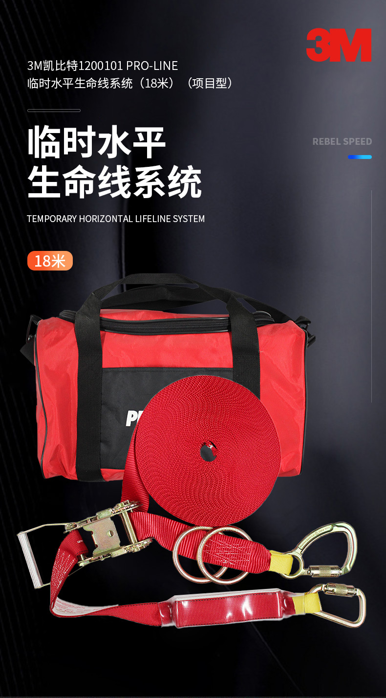 3M凯比特1200101 PRO-LINE临时水平生命线系统（18米）