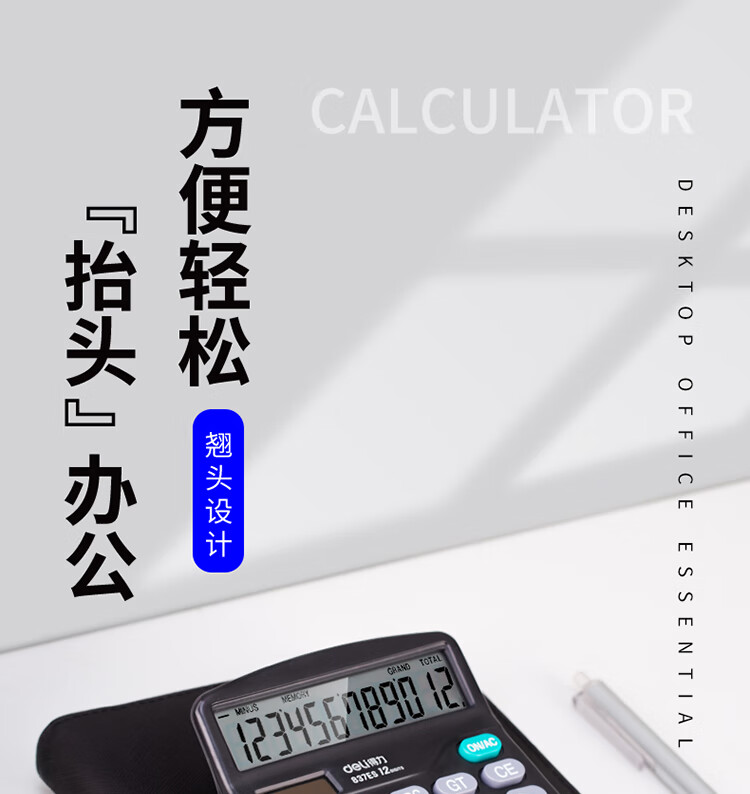 得力 837ES 桌面计算器(黑)(台)