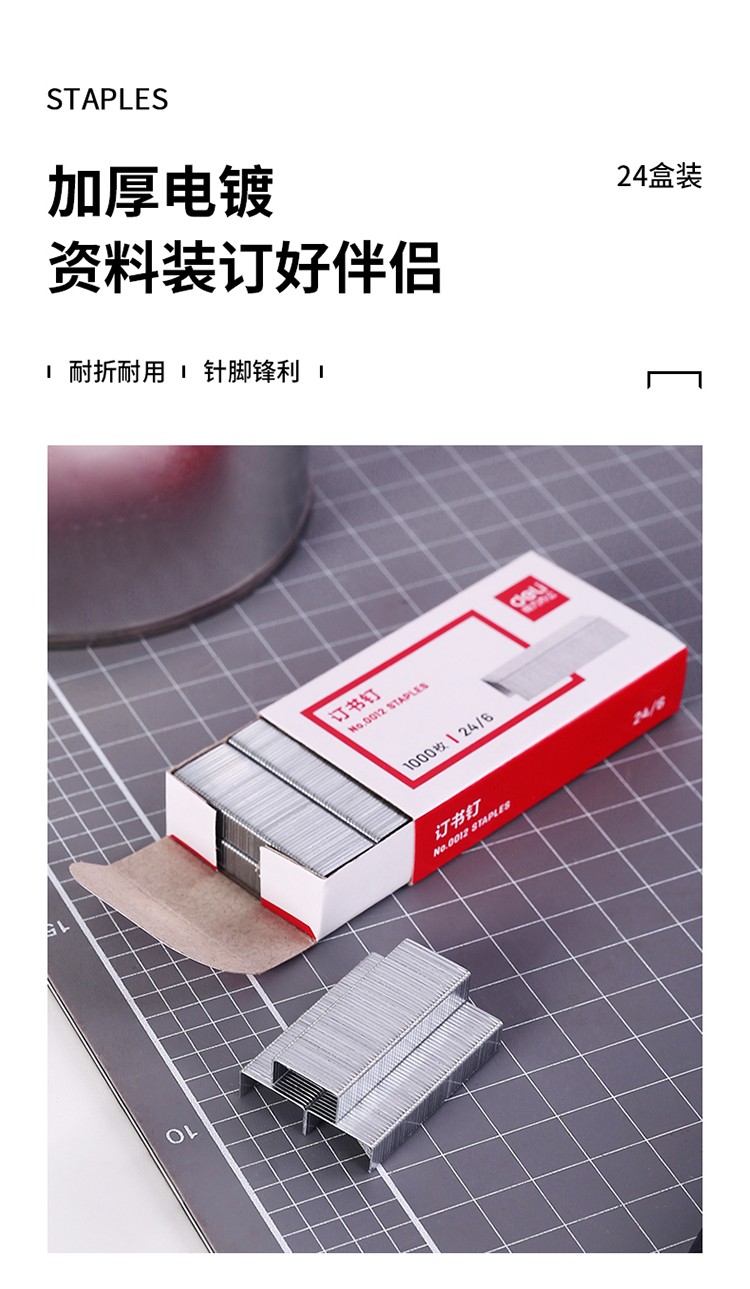 得力 0012订书钉12#(1000枚/盒)