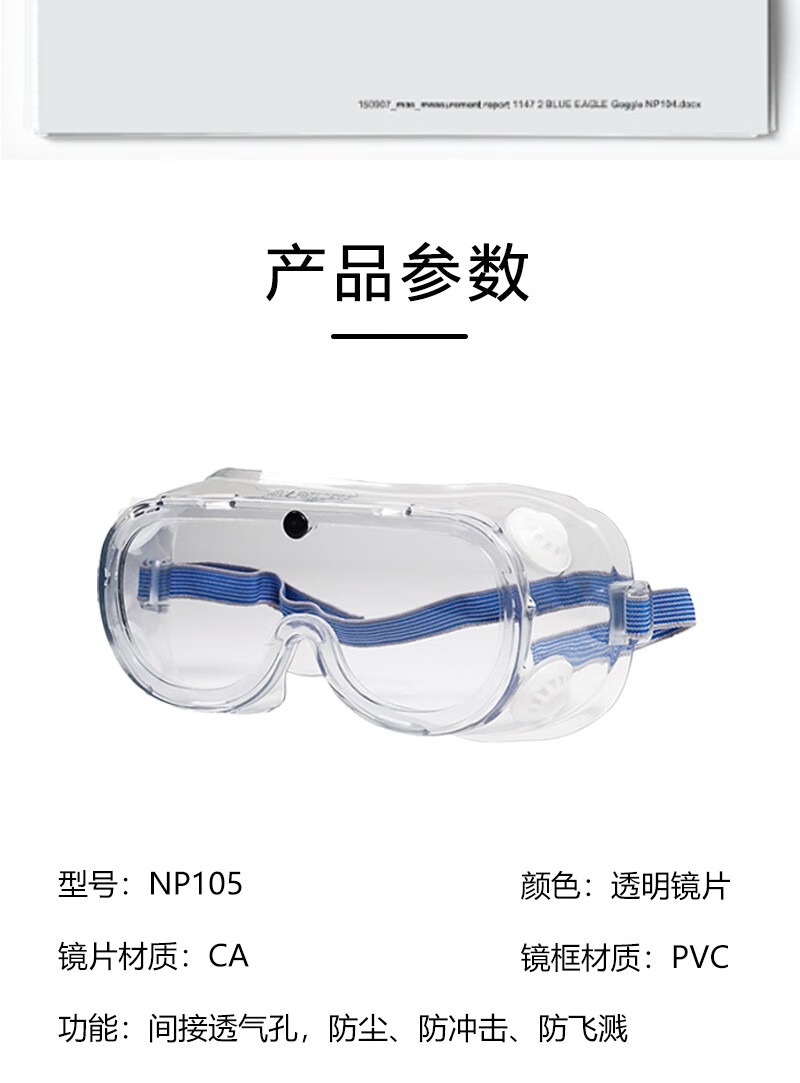 蓝鹰NP105防护眼罩