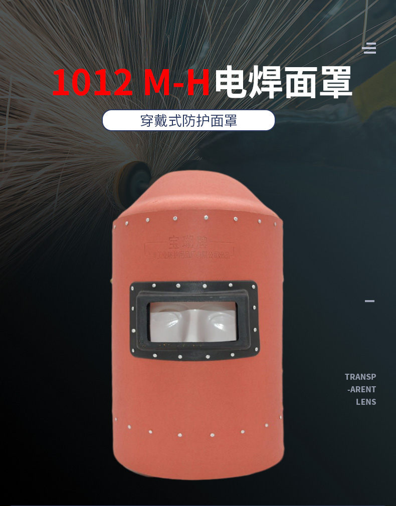 宝瑚 1012 M-H头戴式电焊面罩