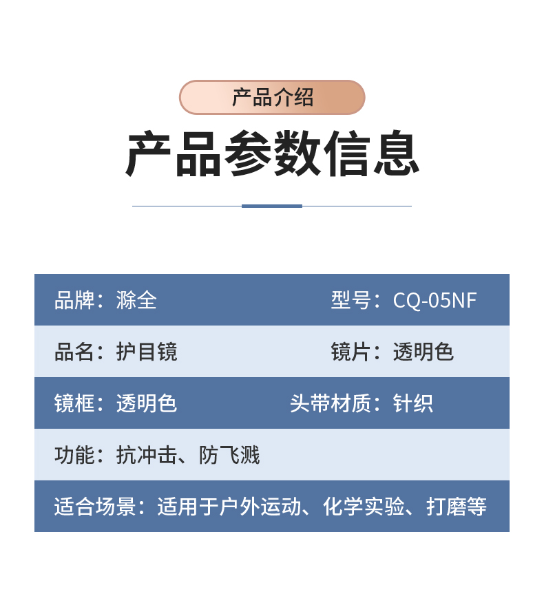 滁全 CQ-05NF医用隔离防雾眼罩