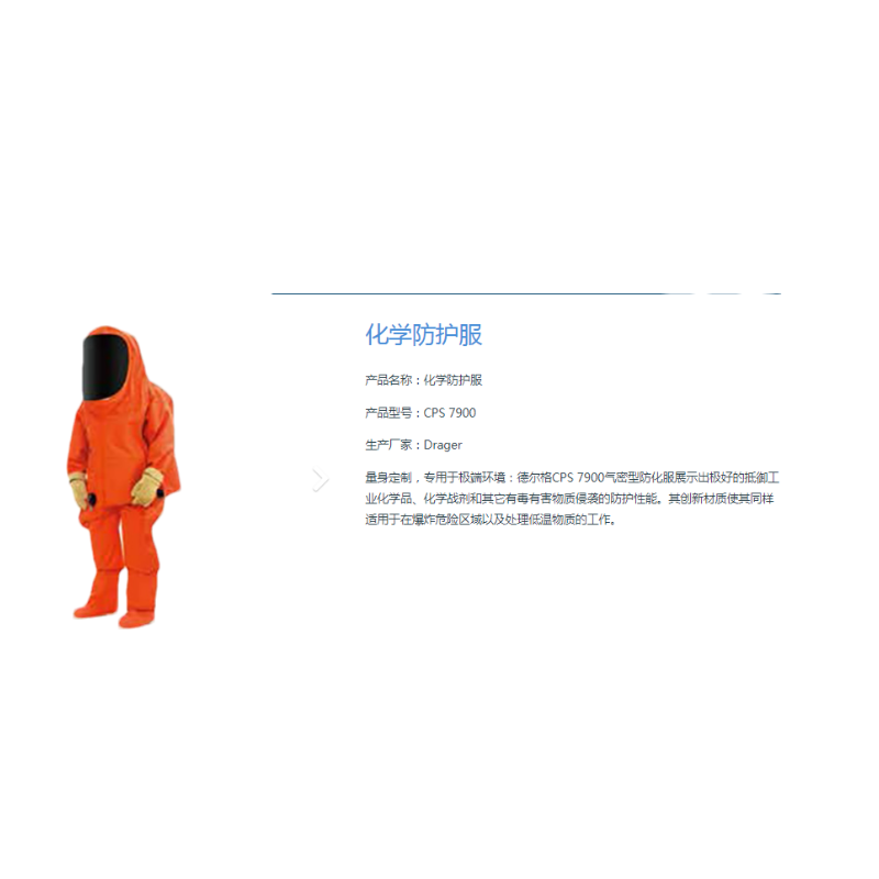 德尔格 CPS7900 呼吸器内置化学防护服