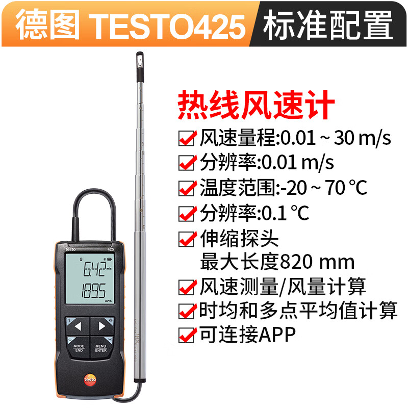 德图Testo425数显热敏风速仪