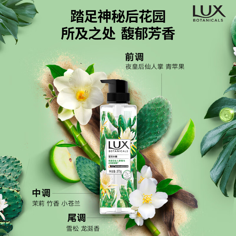 力士(LUX)  6902088962703 植萃精油香氛沐浴露夜皇后仙人掌香-370g