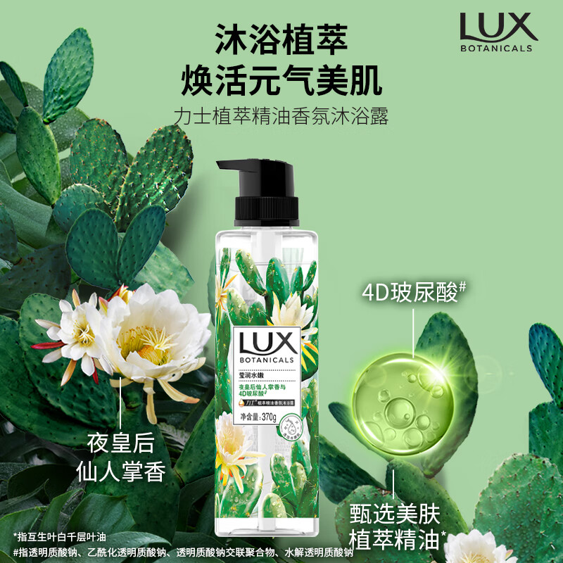 力士(LUX)  6902088962703 植萃精油香氛沐浴露夜皇后仙人掌香-370g