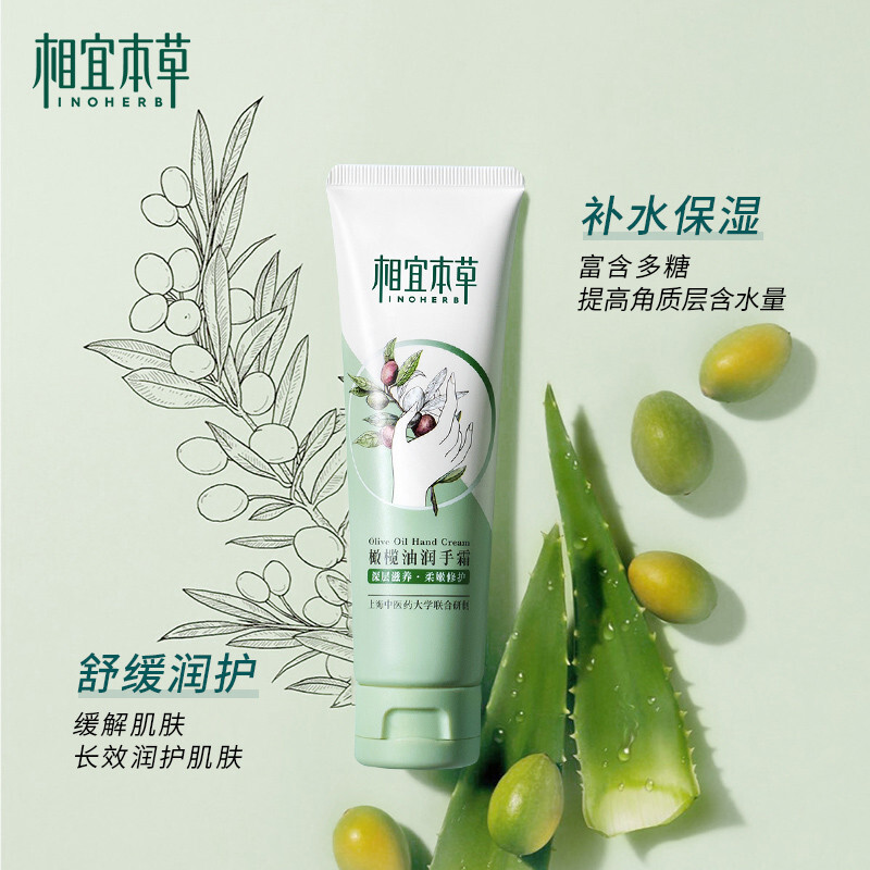 相宜本草6925350502643 橄榄 保湿护手霜-80g