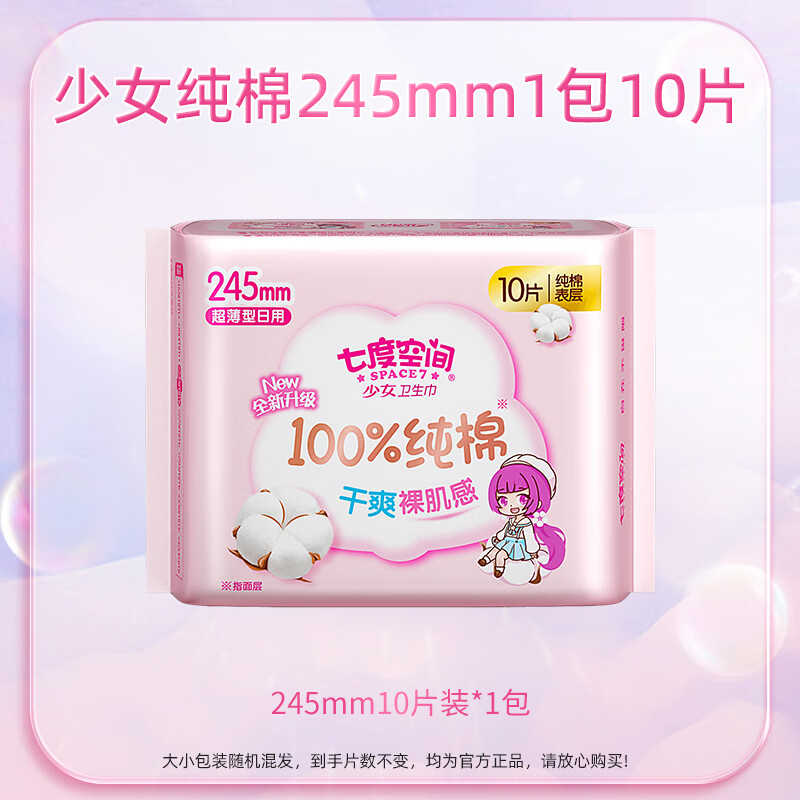 七度空间 少女系列超薄纯棉卫生巾245mm-10片装