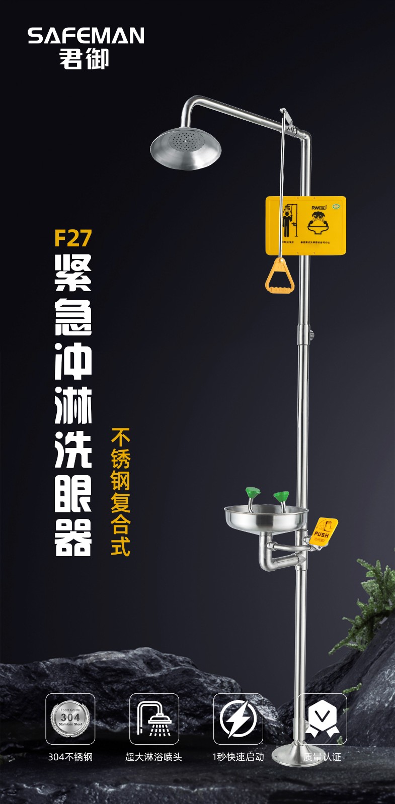 SAFEMAN 君御 F27 不锈钢复合式紧急冲淋洗眼器