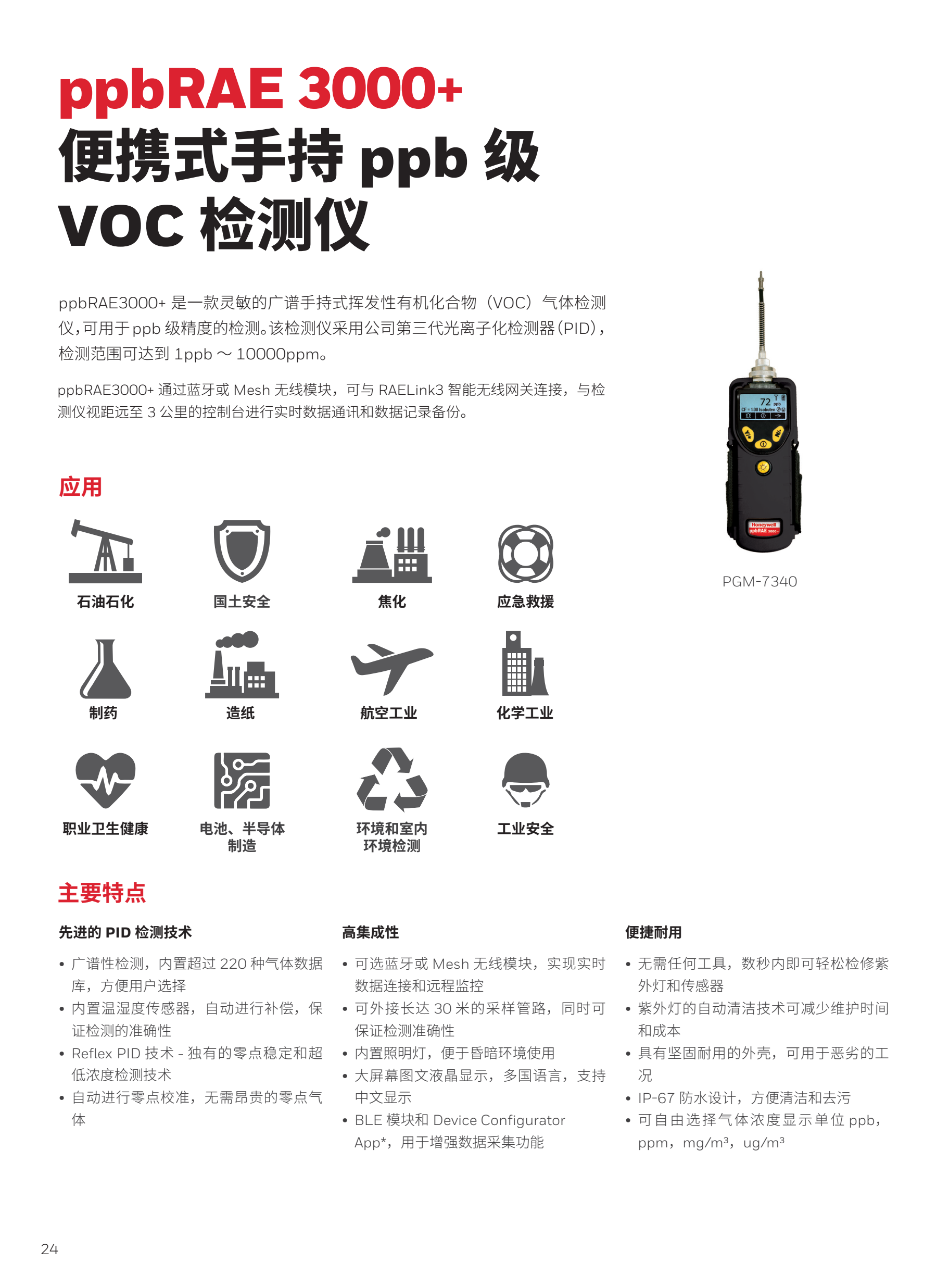 霍尼韦尔华瑞 PGM-7340 ppbRAE 3000+ 便携式手持 ppb 级 VOC 检测仪-挥发性有机化合物（VOC）