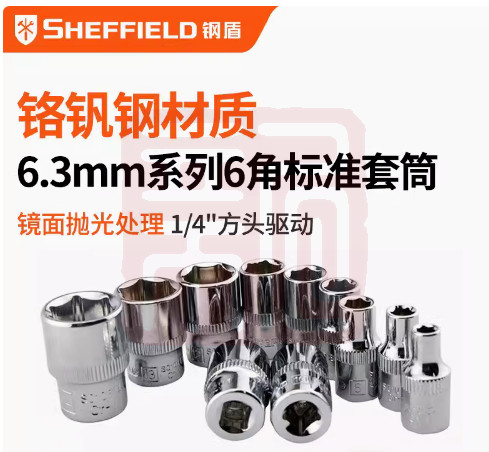 钢盾 S010104 6.3mm系列公制6角标准套筒4mm