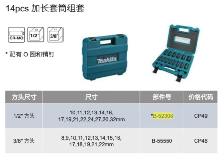 牧田 B-52308 加长套筒组套