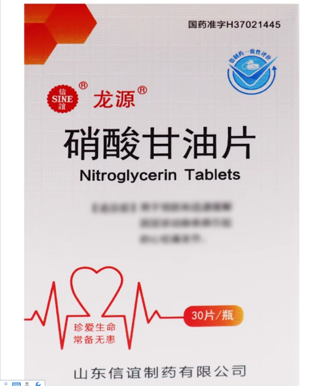 SINE/信谊 硝酸甘油片 0.5mg*30片*1瓶/盒