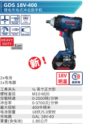 博世 GDS18V-400 锂电充电式冲击扳手5.0 单电