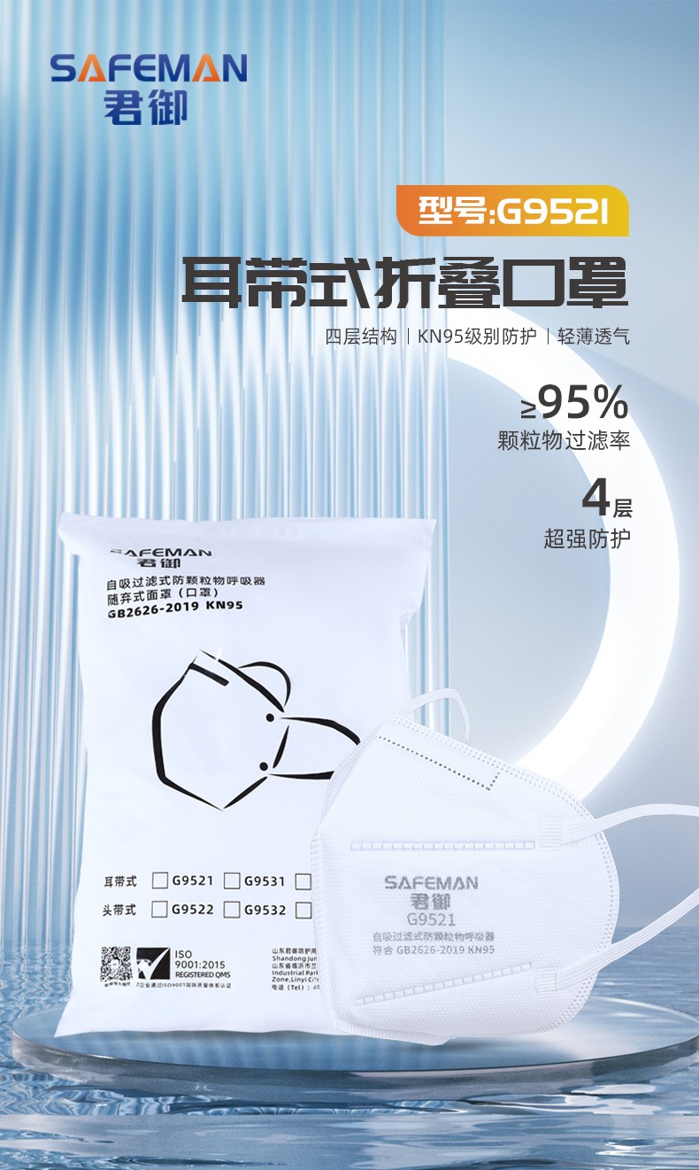 SAFEMAN 君御 G9521 KN95耳带式折叠口罩升级款（环保装）